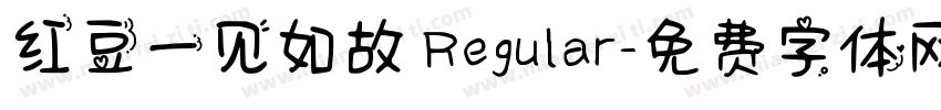 红豆一见如故 Regular字体转换